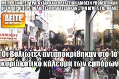 Οι Βολιώτες ανταποκρίθηκαν στο 1ο κυριακάτικο κάλεσμα των εμπόρων