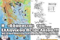Η «Οδύσσεια» του Ελληνικού Πετρελαίου!