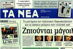 Επισκόπηση Ημερήσιου Τύπου 24-12-12