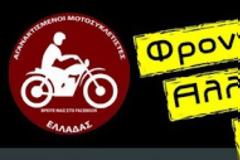 20η κοινωνική δράση αγανακτισμένων μοτοσυκλετιστών