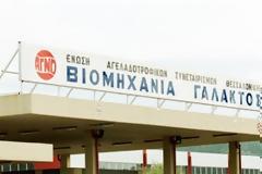 Στα δικαστήρια για πτώχευση και η γαλακτοβιομηχανία ΑΓΝΟ