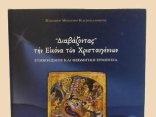 Φωτογραφία για 2433 - Μοναχού Παταπίου Καυσοκαλυβίτου: «Διαβάζοντας την εικόνα των Χριστουγέννων. Συμβολισμός και θεολογική ερμηνεία»