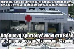 Παραμονή Χριστουγέννων στο Βόλο με 2 απόπειρες, για 25χρονο και 67χρονη