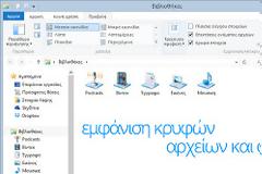 Windows 8, εμφάνιση κρυφών αρχείων και φακέλων