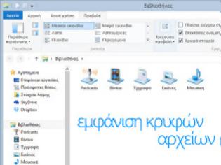 Φωτογραφία για Windows 8, εμφάνιση κρυφών αρχείων και φακέλων