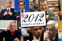 Οι ατάκες που κάποιοι θα ήθελαν να ξεχάσουν και να ξεχάσουμε