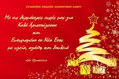 Ευχές της ΣΕΑΝ Σάμου