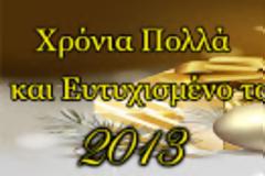 Χρόνια Πολλά !