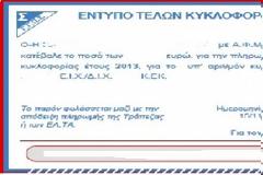ΛΗΓΕΙ Η ΠΡΟΘΕΣΜΙΑ ΚΑΤΑΒΟΛΗΣ ΤΕΛΩΝ ΚΥΚΛΟΦΟΡΙΑΣ ΣΤΙΣ 31/12