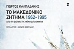 Για το μακεδονικό; Για το μακεδονικό!