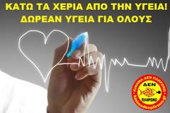 Στο δρόμο οι εργαζόμενοι του νοσοκομείου Παναγία