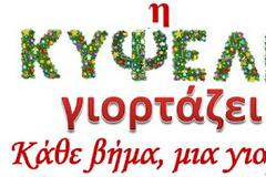 Η Κυψέλη γιορτάζει