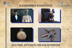 “1912: Η Θεσσαλονίκη των Ελλήνων”