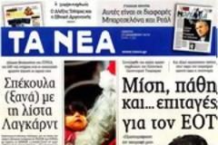 Επισκόπηση Ημερήσιου Τύπου 27-12-12