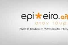 «Επιχειρώ Αλλιώς» στον τουρισμό Εκδήλωση παρουσίασης προτάσεων για την τουριστική ανάπτυξη