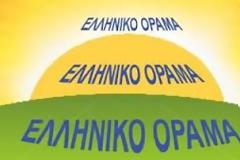 Η θέση του Ελληνικού Οράματος αναφορικά με το 
