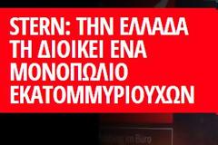 Stern: Την Ελλάδα τη διοικεί ένα μονοπώλιο εκατομμυριούχων. Τι γράφει για Μπόμπολα, Βαρδινογιάννη, Λάτση, Κόκκαλη, Λαμπράκη.