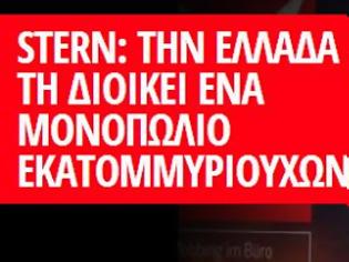 Φωτογραφία για Stern: Την Ελλάδα τη διοικεί ένα μονοπώλιο εκατομμυριούχων. Τι γράφει για Μπόμπολα, Βαρδινογιάννη, Λάτση, Κόκκαλη, Λαμπράκη.