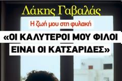 Γαβαλάς:Οι καλύτεροι φίλοι μου είναι οι κατσαρίδες