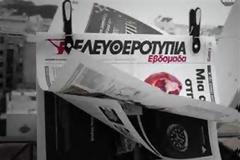 Διεκδικεί τον τίτλο «Ελευθεροτυπία» ο Φιλιππόπουλος