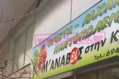 Δε θα πιστεύετε το όνομα που είχε δώσει στο μανάβικό του ο δολοφόνος της Ξάνθης!