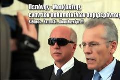 Πεπόνης - Μουζακίτης εναντίον πολυποίκιλων συμφερόντων - Siemens... Βατοπέδι... Λίστα Λαγκάρντ!!!