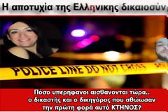 Πόσο περήφανοι αισθάνονται τώρα..ο δικαστής και ο δικηγόρος που αθώωσαν την πρώτη φορά αυτό ΚΤΗΝΟΣ?