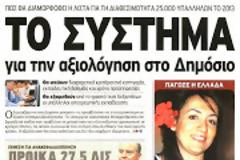Τριμελές συμβούλιο με 6ετή θητεία!