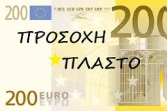 Πλαστά χαρτονομίσματα των 200 ευρώ εντοπίστηκαν στις Σέρρες