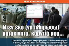 Ντεν έκο (να πληρώσω) αυτοκίνητο, καρντιά μου...