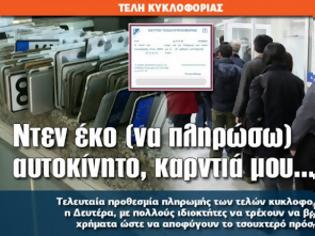 Φωτογραφία για Ντεν έκο (να πληρώσω) αυτοκίνητο, καρντιά μου...