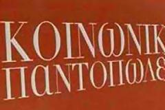 Έπεσε πείνα στην Ηγουμενίτσα