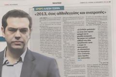 ΑΛ. ΤΣΙΠΡΑΣ: ''2013, ΕΤΟΣ ΑΛΛΗΛΕΓΓΥΗΣ ΚΑΙ ΑΝΑΤΡΟΠΗΣ''