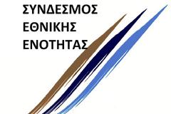 Ανοικτή επιστολή του Συνδέσμου Εθνικής Ενότητας (Σ.Ε.Ε) προς την ηγεσία των Θεσμικών Δυνάμεων της χώρας