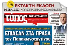 ΤΥΠΟΣ της ΚΥΡΙΑΚΗΣ: 