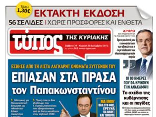 Φωτογραφία για ΤΥΠΟΣ της ΚΥΡΙΑΚΗΣ: Ολοταχώς για Ειδικό Δικαστήριο!