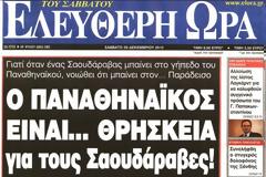 Απίστευτο πρωτοσέλιδο από την Ελεύθερη Ώρα....Τέτοιο σενάριο ούτε σε ταινία του Κάρπεντερ σε βλέπεις.