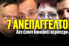 Ποιοί από δαύτους θα παραμείνουν αρχηγοί στα κόμματά τους τον Δεκέμβριο του 2013;