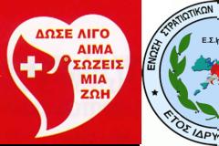 Τράπεζα αίματος από την Ένωση Στρατιωτικών Περιφέρειας  Αττικής