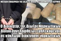 Ο Διοικητής της Δίωξης Ναρκωτικών Βόλου συνελήφθη ως εμπλεκόμενος σε κύκλωμα διακίνησης ναρκωτικών