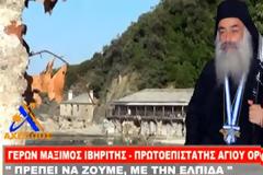 Πατέρας Μάξιμος Ιβηρίτης Πρωτοεπιστάτης του Αγίου Όρους...