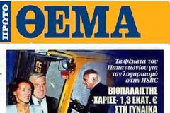 ΜΙΑ «ΜΑΝΤΡΑ» ΠΑΡΑΜΥΘΙΑ ΓΙΑ ΤΟ ΠΩΣ ΒΡΕΘΗΚΑΝ ΟΙ ΚΑΤΑΘΕΣΕΙΣ ΤΗΣ,  ΣΤΗΝ... ΕΛΒΕΤΙΚΗ HSBC...!!!