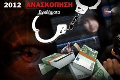 Τα εγκλήματα που συγκλόνισαν την Ελλάδα το 2012