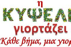 Γιορτή Κυψέλης - «Κάθε βήμα, μια γιορτή»
