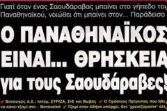Τι αμαρτίες πληρώνουν οι φίλοι του Παναθηναϊκού;