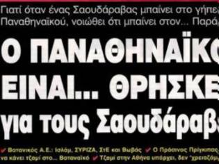 Φωτογραφία για Τι αμαρτίες πληρώνουν οι φίλοι του Παναθηναϊκού;