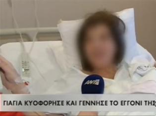 Φωτογραφία για Απίστευτο: Δείτε τη γιαγιά που κυοφόρησε και.. γέννησε το εγγόνι της! (Video)