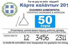 Ε όχι να φορολογούνται και τα κάλαντα!