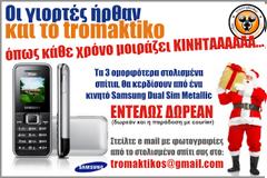 Οι 3 τυχεροί του διαγωνισμού για το Χριστουγεννιάτικο δέντρο!