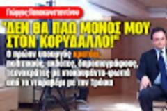 Τι εννοεί ο Παπακωνσταντίνου όταν λέει ότι δεν θα γίνει...